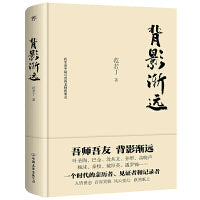 背影渐远（吾师吾友，音容笑貌，跃然纸上，巴金、沈从文、叶圣陶、高晓声、杨沫、秦牧）