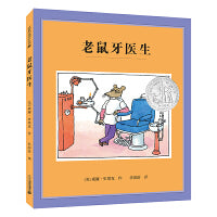 老鼠牙医生（精装）    麦克米伦世纪