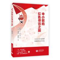 申小蚁的红色寻访之旅