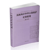 海峡两岸中华古籍保护论著提要2000-2010