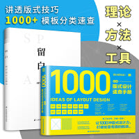 设计进化论 日本版式设计速查手册+版式设计 留白（套装2册）平面艺术设计教程原理排版专业手册 版式力提升版面设计留白法则