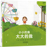小小的我 大大的我——勇气自信绘本 巧儿姐姐、海桐妈妈推荐！