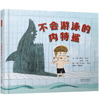 不会游泳的内特鲨——教孩子什么是真正的热爱 丹妈、海桐妈妈、米菲老师推荐！