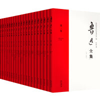 鲁迅全集（21年新校版）纪念鲁迅诞辰140周年！许广平和“鲁迅先生纪念委员会”编定的传世母本！（全20册）