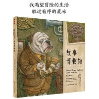 故事博物馆精装儿童勇气培养图画书全年龄阅读