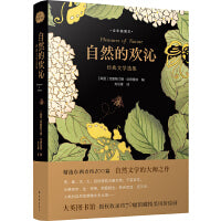 自然的欢沁：经典文学选集（全彩插图本）精选东西方约100篇自然文学大师佳作，大英图书馆授权约70幅馆藏精美风景绘画插图