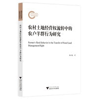 农村土地经营权流转中的农户羊群行为研究