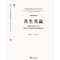共生共赢：质量兴农时代的现代农业经营体系构建研究