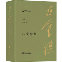 八宝辣酱（典藏汪曾祺）
