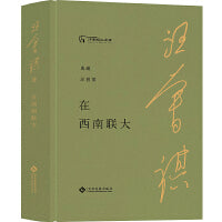 在西南联大（典藏汪曾祺）