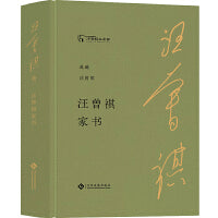 汪曾祺家书（典藏汪曾祺）