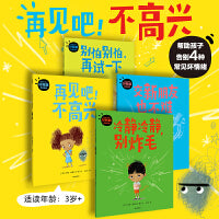 “再见吧！不高兴”好性格养成绘本（套装全4册）【包邮】