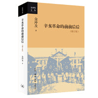 辛亥革命的前前后后（增订版）
