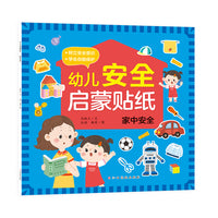 幼儿安全启蒙贴纸—家中安全
