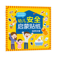 幼儿安全启蒙贴纸—自然灾害