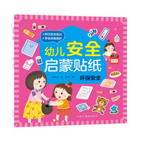 幼儿安全启蒙贴纸—环保安全