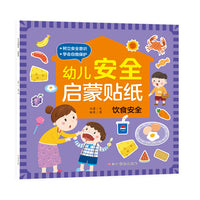 幼儿安全启蒙贴纸—饮食安全