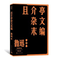 且介亭杂文末编（鲁迅作品  单行本）
