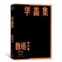 华盖集（鲁迅作品 单行本）