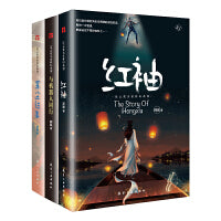 阿缺长篇科幻小说集：星尘往事+红袖+与机器人同行（套装共3册）