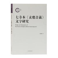 七寺本《玄应音义》文字研究