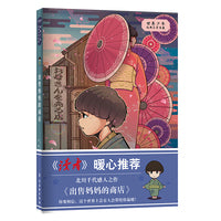 出售妈妈的商店 世界少年经典文学书屋 小竹马童书