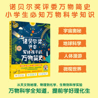 诺贝尔奖评委写给孩子的万物简史（万物科学全知道，提前学好理化生，诺贝奖评委给5-13岁孩子的必知万物科学知识。）