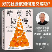 精英的傲慢 好的社会该如何定义成功（每个关心社会公平的人，都请读一读这本书）