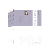 李鲁平文集（全三册）