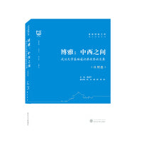 博雅：中西之间——武汉大学基础通识课优秀论文集（自然卷）