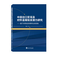 中国出口贸易及对外直接投资潜力研究——基于贸易投资便利化的视角