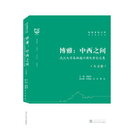 博雅：中西之间——武汉大学基础通识课优秀论文集（人文卷）