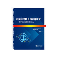 中国经济增长的动能研究：基于省域制度质量的视角