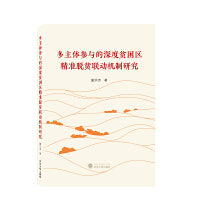 多主体参与的深度贫困区精准脱贫联动机制研究