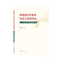 跨境地方形象的形成与消费研究——以访日中国游客为例