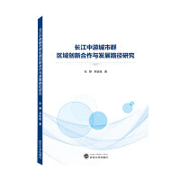 长江中游城市群区域创新合作与发展路径研究