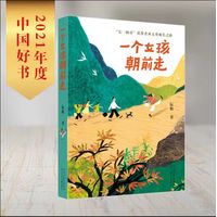 一个女孩朝前走 2021年度中国好书获奖图书