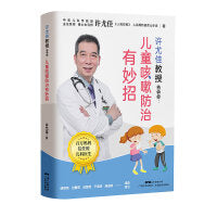 许尤佳教授告诉你：儿童咳嗽防治有妙招 中医育儿儿童小儿咳嗽防治常见病预防调养脾胃调养食疗方法大全中医推拿 广东科技