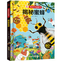 揭秘世界翻翻书：揭秘蜜蜂