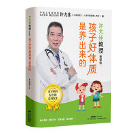 许尤佳教授告诉你：孩子好体质是养出来的 中医育儿百科育儿辅食食谱体质调养常见病预防 广东科技