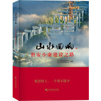 山水回响：磐安小康建设之路