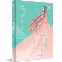 春华·盛实  寻找达布卡