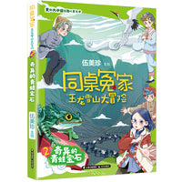 同桌冤家 玉龙雪山大冒险  奇异的青蛙宝石