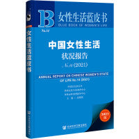 女性生活蓝皮书：中国女性生活状况报告No.14（2021）