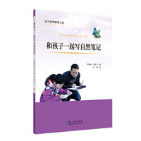 和孩子一起写自然笔记