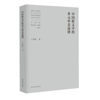 中国文学的多元审美选择