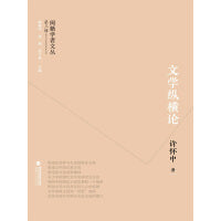 闽籍学者文丛（第三辑）：文学纵横论