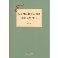 先秦两汉魏晋南北朝舞蹈文学研究