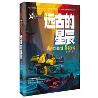 远古的星辰