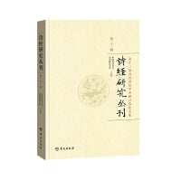 诗经研究丛刊第三十二辑